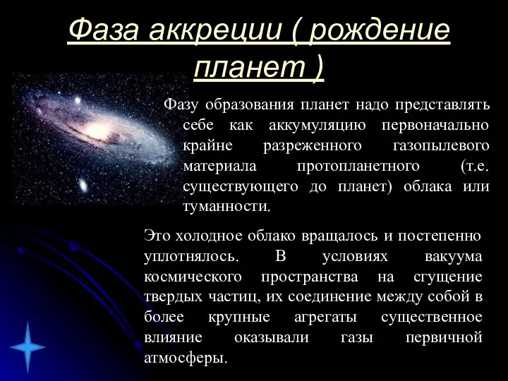 Фаза аккреции ( рождение планет ) Фазу образования планет надо представлять