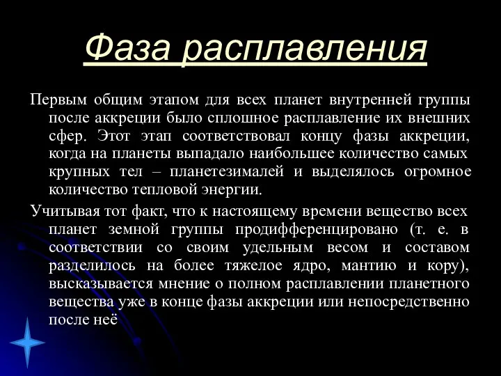 Фаза расплавления Первым общим этапом для всех планет внутренней группы после