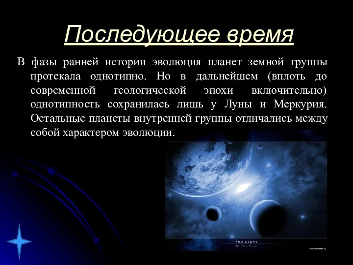 Последующее время В фазы ранней истории эволюция планет земной группы протекала