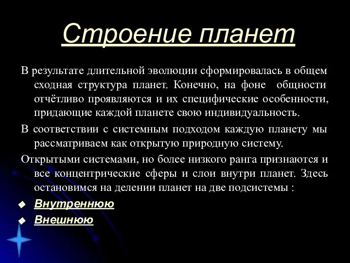 Строение планет В результате длительной эволюции сформировалась в общем сходная структура