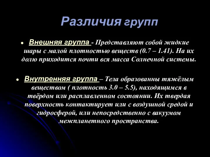 Внешняя группа - Представляют собой жидкие шары с малой плотностью веществ