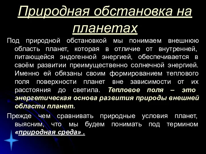 Природная обстановка на планетах Под природной обстановкой мы понимаем внешнюю область