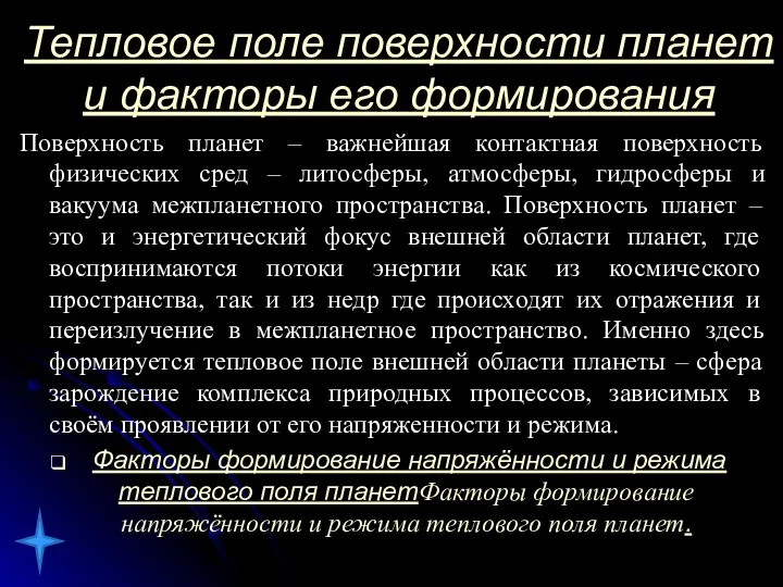 Тепловое поле поверхности планет и факторы его формирования Поверхность планет –