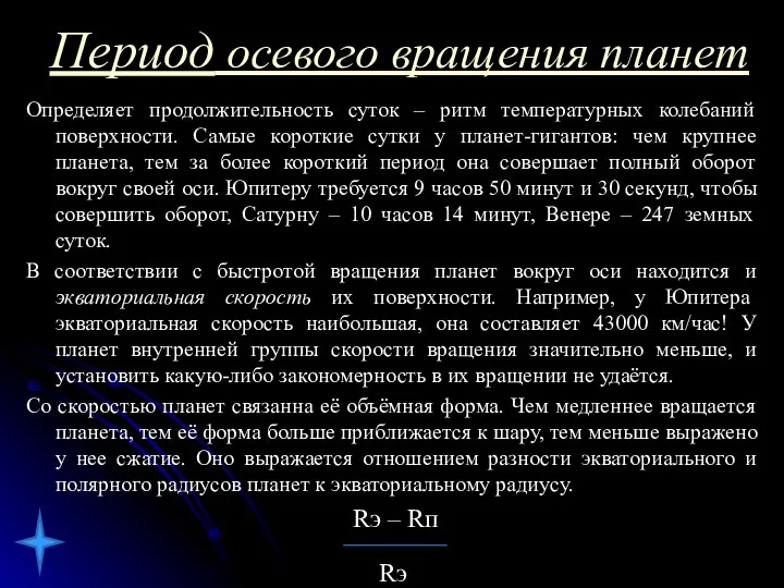 Период осевого вращения планет Определяет продолжительность суток – ритм температурных колебаний