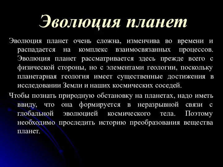 Эволюция планет Эволюция планет очень сложна, изменчива во времени и распадается