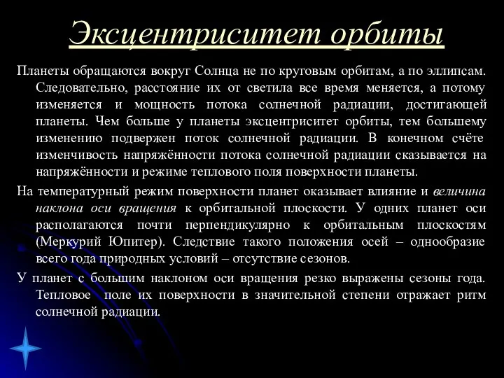 Эксцентриситет орбиты Планеты обращаются вокруг Солнца не по круговым орбитам, а