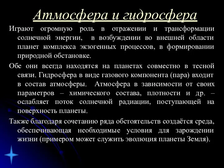 Атмосфера и гидросфера Играют огромную роль в отражении и трансформации солнечной