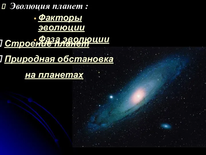 Эволюция планет : Факторы эволюции Фаза эволюции Строение планет Природная обстановка на планетах