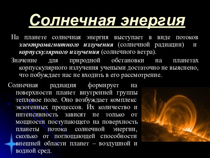 Солнечная энергия На планете солнечная энергия выступает в виде потоков электромагнитного