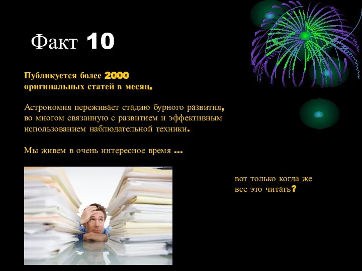 Факт 10 Публикуется более 2000 оригинальных статей в месяц. Астрономия переживает