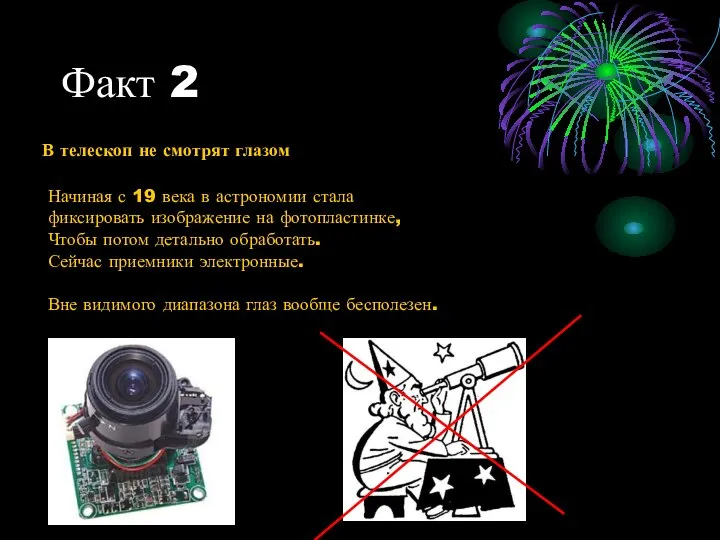 Факт 2 В телескоп не смотрят глазом Начиная с 19 века