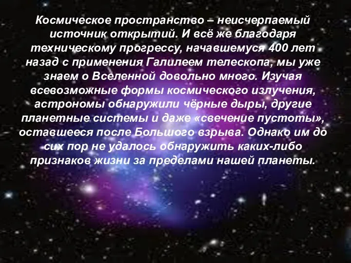 Космическое пространство – неисчерпаемый источник открытий. И всё же благодаря техническому