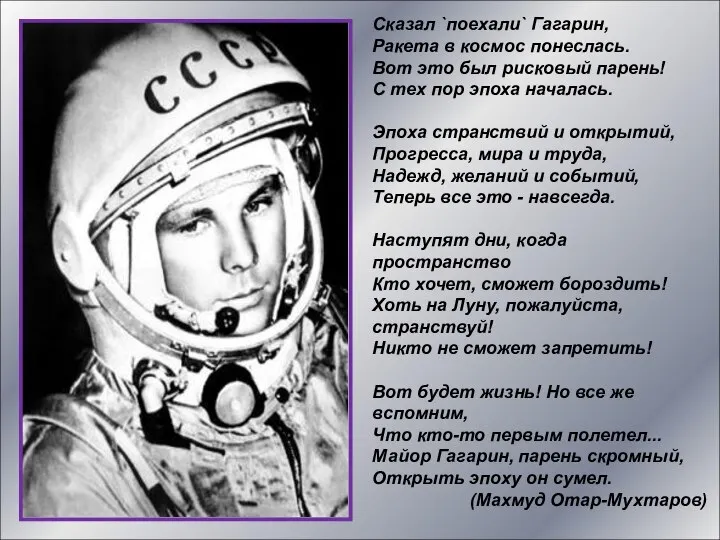 Сказал `поехали` Гагарин, Ракета в космос понеслась. Вот это был рисковый
