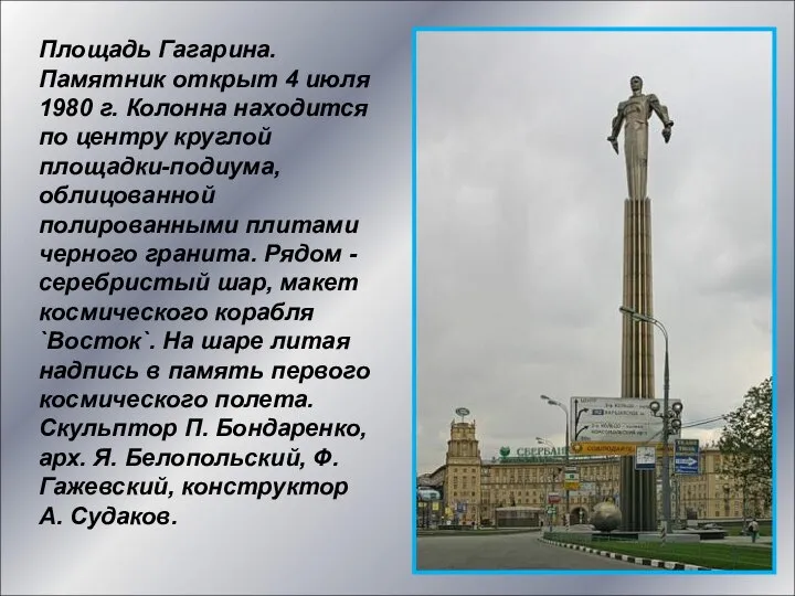 Площадь Гагарина. Памятник открыт 4 июля 1980 г. Колонна находится по