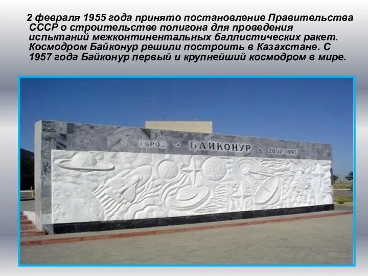 2 февраля 1955 года принято постановление Правительства СССР о строительстве полигона