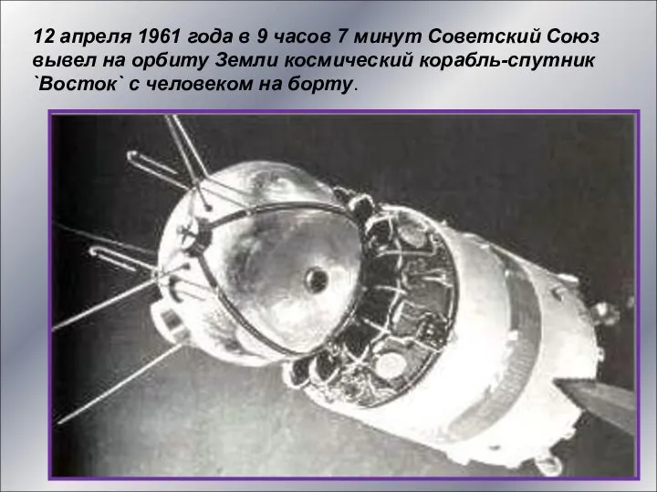 12 апреля 1961 года в 9 часов 7 минут Советский Союз