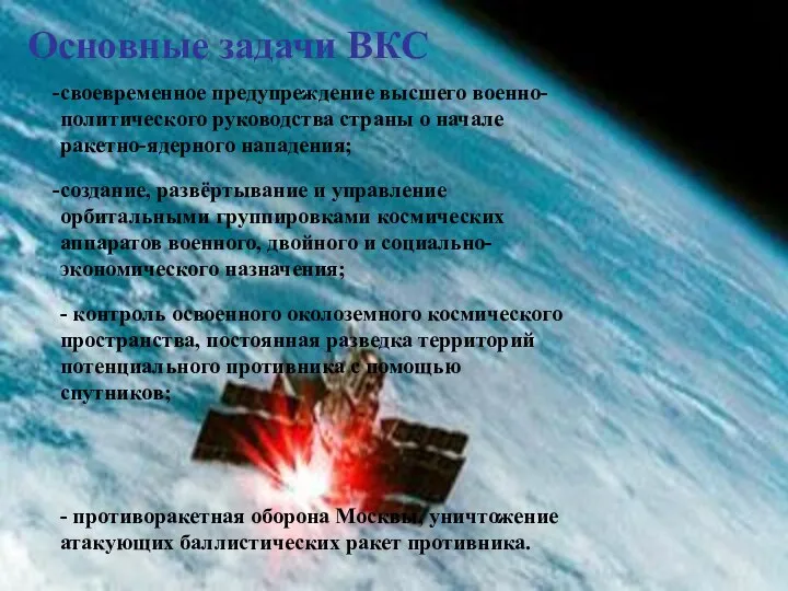 Основные задачи ВКС своевременное предупреждение высшего военно-политического руководства страны о начале