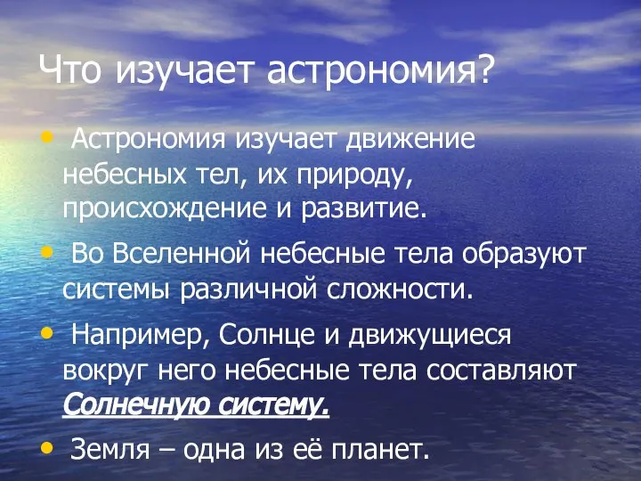 Что изучает астрономия? Астрономия изучает движение небесных тел, их природу, происхождение