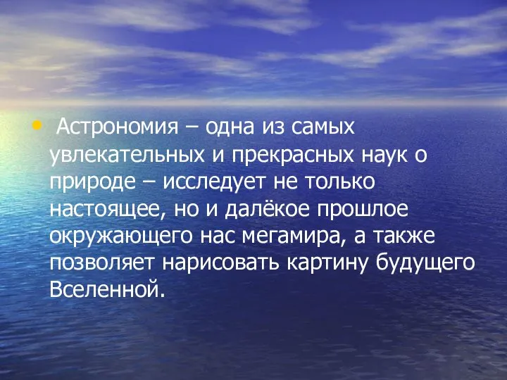 Астрономия – одна из самых увлекательных и прекрасных наук о природе