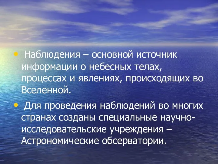 Наблюдения – основной источник информации о небесных телах, процессах и явлениях,