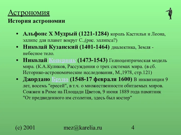 (с) 2001 mez@karelia.ru Астрономия История астрономии Альфонс Х Мудрый (1221-1284) король