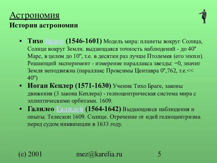 (с) 2001 mez@karelia.ru Астрономия История астрономии Тихо Браге (1546-1601) Модель мира: