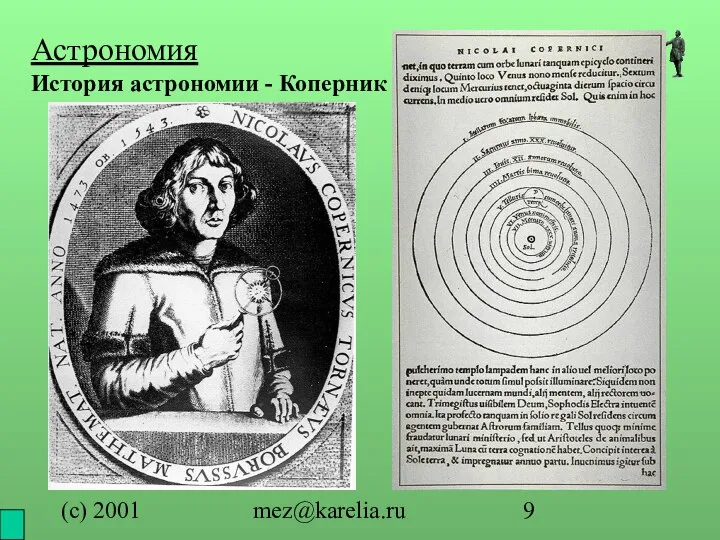 (с) 2001 mez@karelia.ru Астрономия История астрономии - Коперник