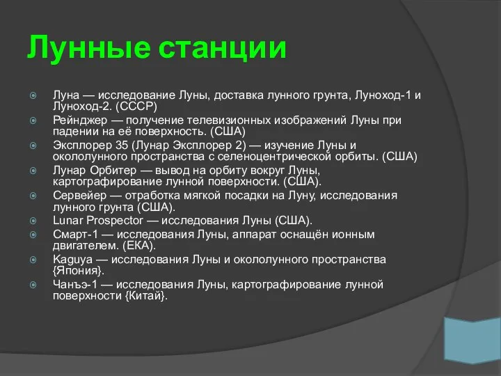 Лунные станции Луна — исследование Луны, доставка лунного грунта, Луноход-1 и