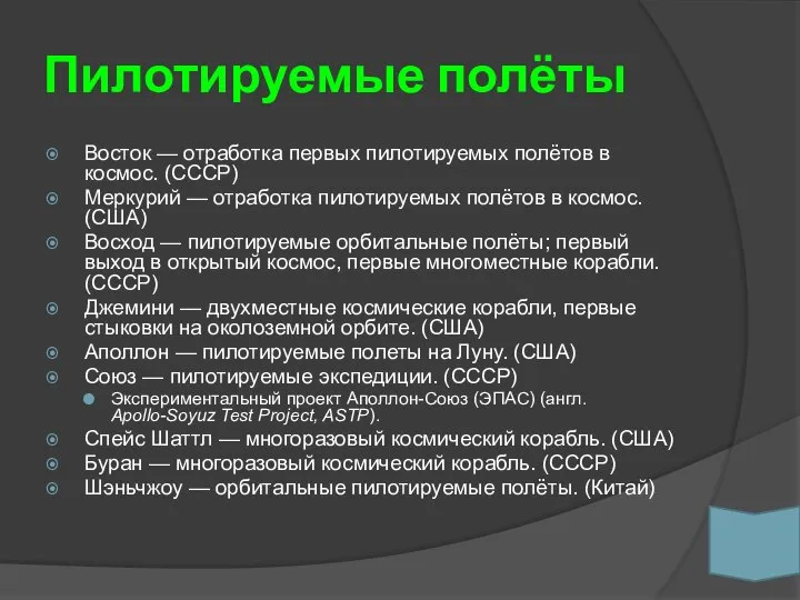 Пилотируемые полёты Восток — отработка первых пилотируемых полётов в космос. (СССР)