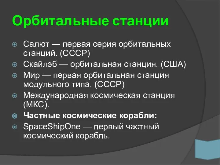 Орбитальные станции Салют — первая серия орбитальных станций. (СССР) Скайлэб —