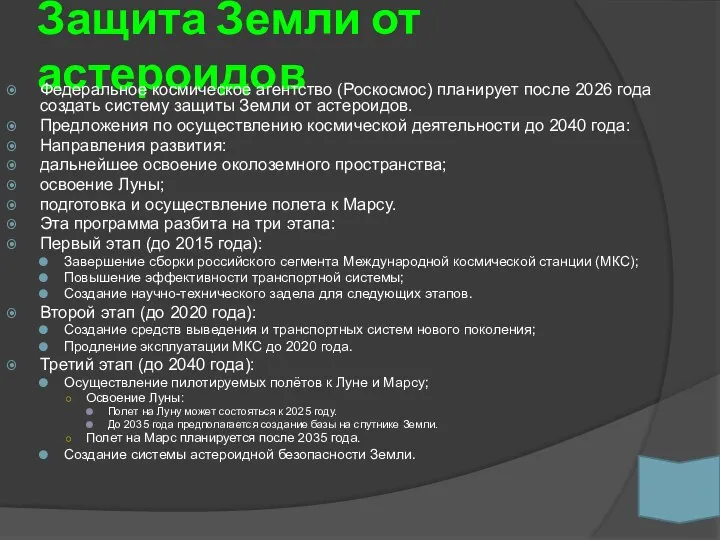 Защита Земли от астероидов Федеральное космическое агентство (Роскосмос) планирует после 2026