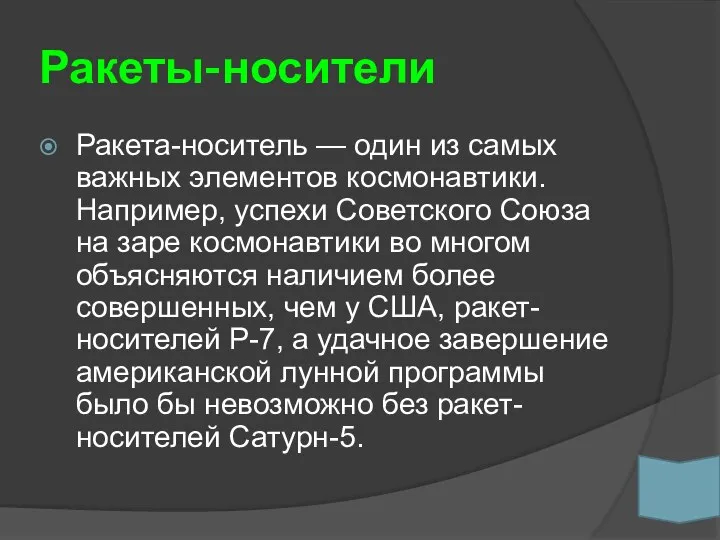 Ракеты-носители Ракета-носитель — один из самых важных элементов космонавтики. Например, успехи