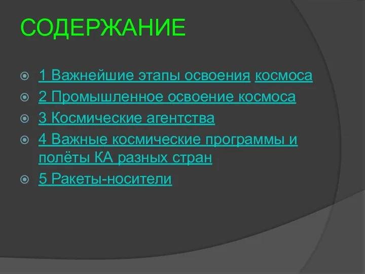 СОДЕРЖАНИЕ 1 Важнейшие этапы освоения космоса 2 Промышленное освоение космоса 3