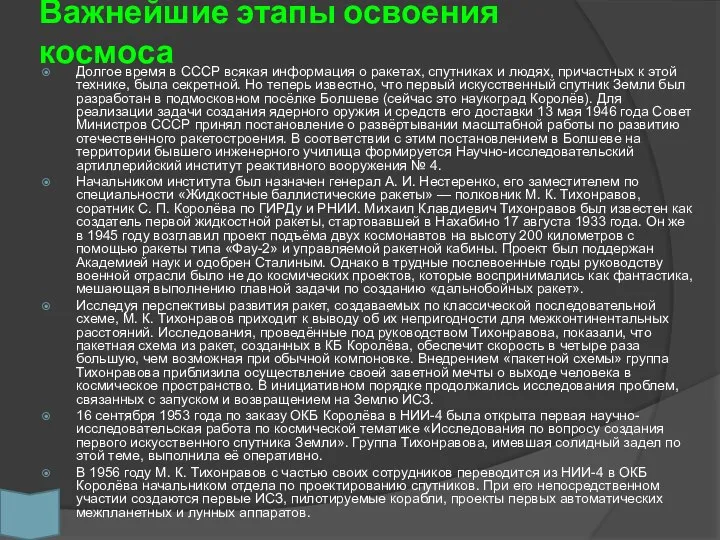 Важнейшие этапы освоения космоса Долгое время в СССР всякая информация о