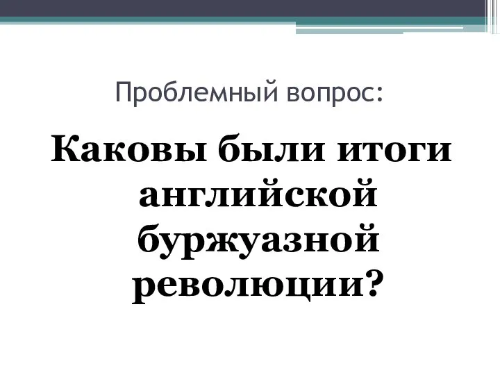 Проблемный вопрос: Каковы были итоги английской буржуазной революции?