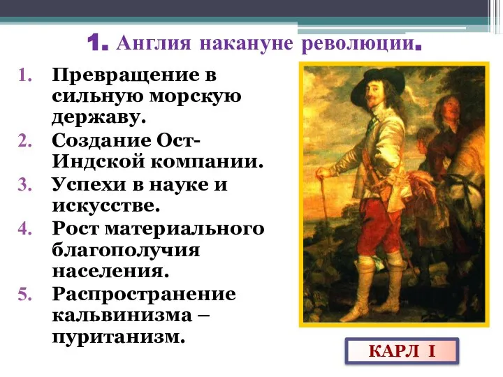 1. Англия накануне революции. Превращение в сильную морскую державу. Создание Ост-Индской