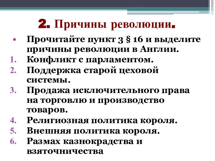 2. Причины революции. Прочитайте пункт 3 § 16 и выделите причины