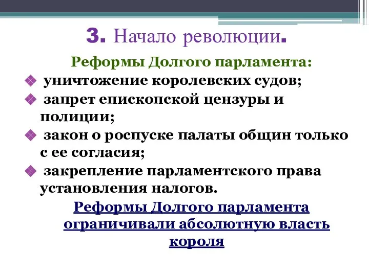 3. Начало революции. Реформы Долгого парламента: уничтожение королевских судов; запрет епископской