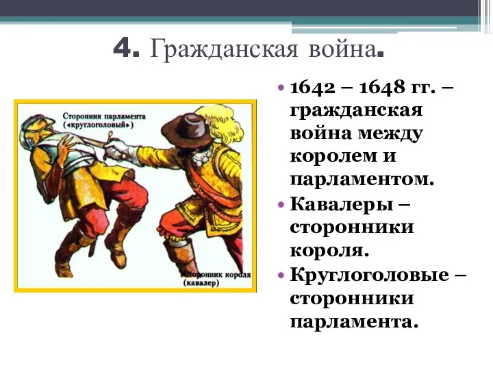 4. Гражданская война. 1642 – 1648 гг. – гражданская война между