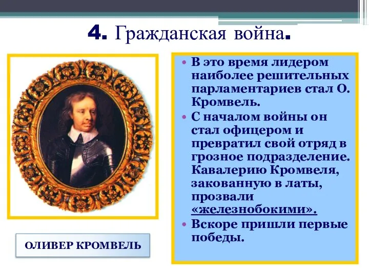 4. Гражданская война. В это время лидером наиболее решительных парламентариев стал