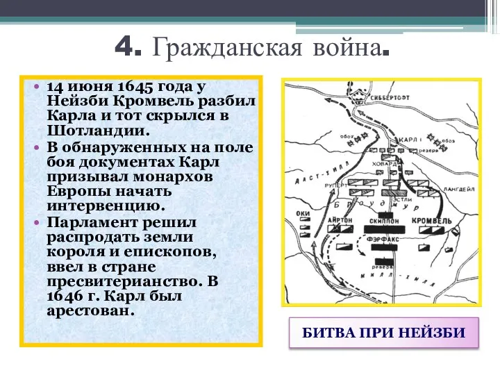 4. Гражданская война. 14 июня 1645 года у Нейзби Кромвель разбил