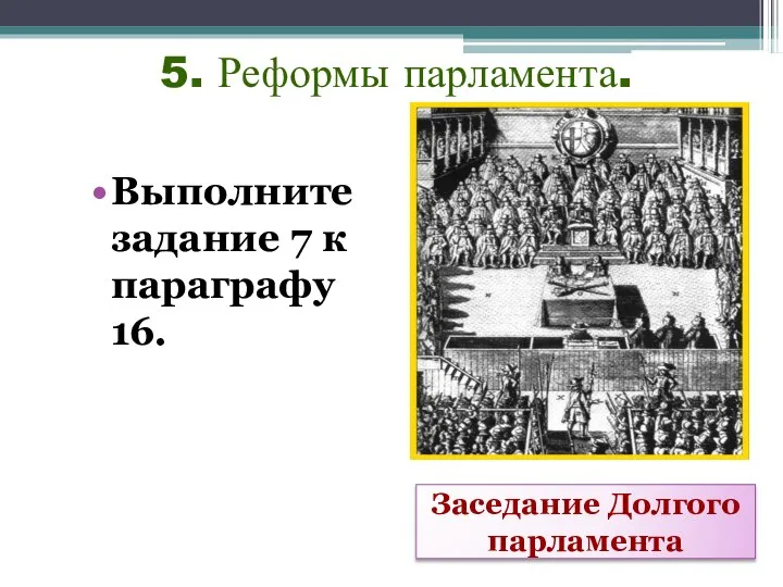 5. Реформы парламента. Выполните задание 7 к параграфу 16. Заседание Долгого парламента