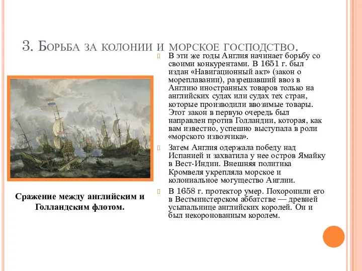 3. Борьба за колонии и морское господство. В эти же годы