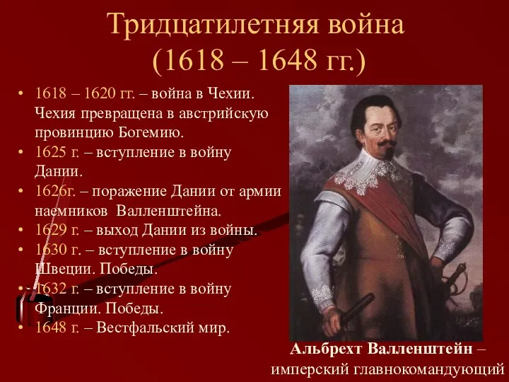 Тридцатилетняя война (1618 – 1648 гг.) 1618 – 1620 гг. –