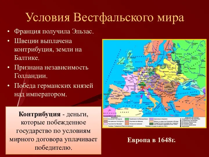 Условия Вестфальского мира Франция получила Эльзас. Швеции выплачена контрибуция, земли на