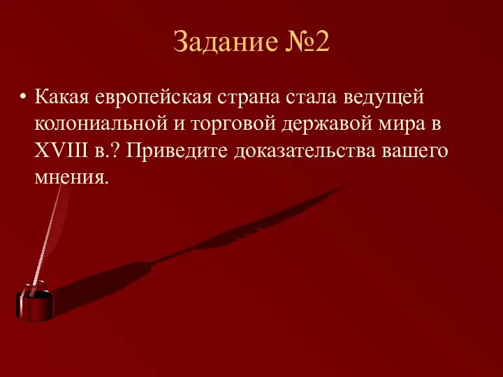 Задание №2 Какая европейская страна стала ведущей колониальной и торговой державой