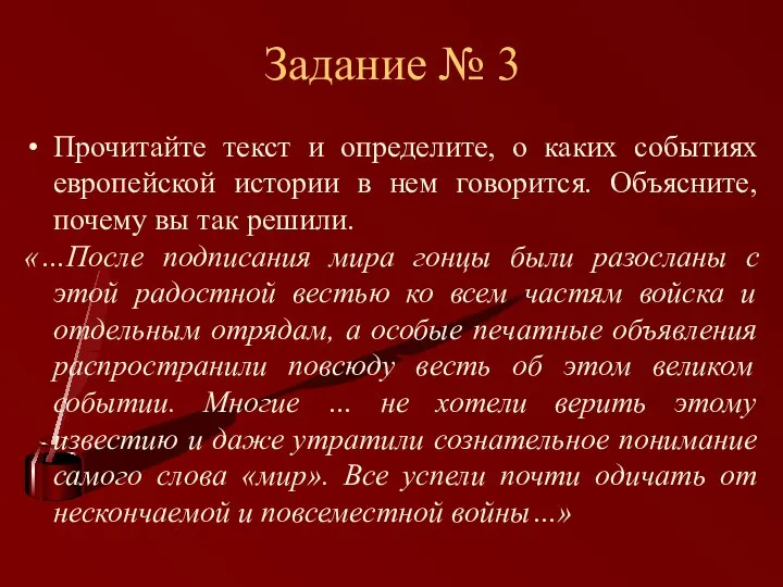 Задание № 3 Прочитайте текст и определите, о каких событиях европейской