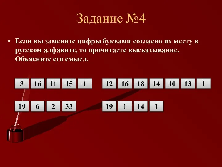 Задание №4 Если вы замените цифры буквами согласно их месту в