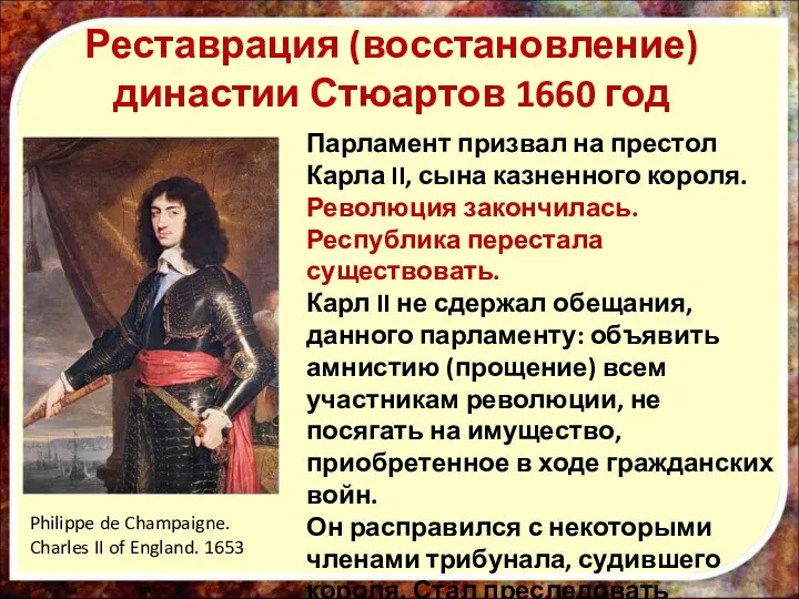 Реставрация (восстановление) династии Стюартов 1660 год Парламент призвал на престол Карла