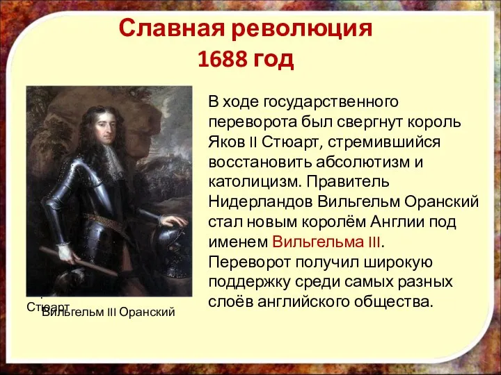 Славная революция 1688 год Король Яков II Стюарт В ходе государственного